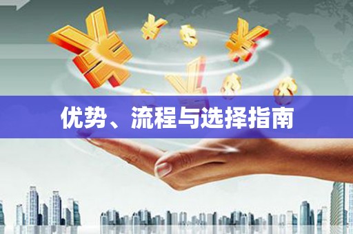 侯马优势、流程与选择指南