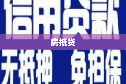 侯马房抵贷