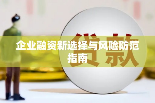 侯马企业融资新选择与风险防范指南