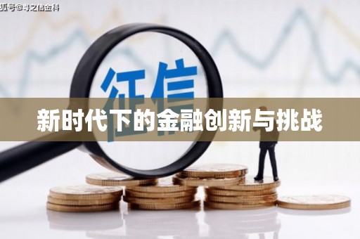 侯马新时代下的金融创新与挑战