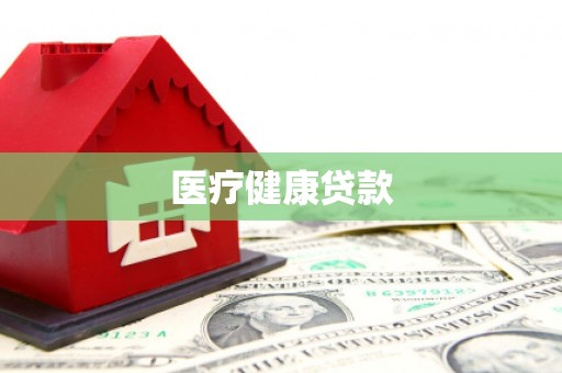 侯马医疗健康贷款