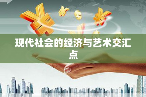 侯马现代社会的经济与艺术交汇点
