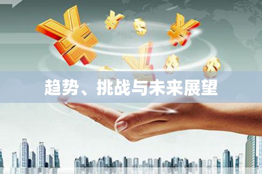 侯马趋势、挑战与未来展望