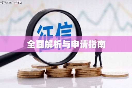 侯马全面解析与申请指南