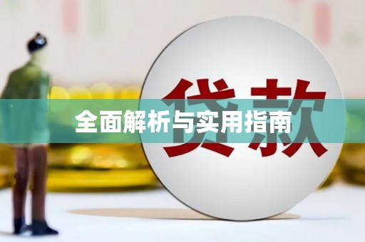 侯马全面解析与实用指南