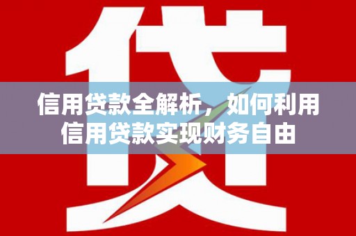 侯马信用贷款全解析，如何利用信用贷款实现财务自由