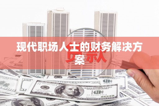 侯马现代职场人士的财务解决方案