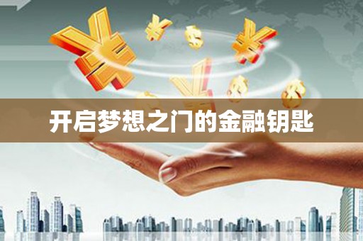 侯马开启梦想之门的金融钥匙