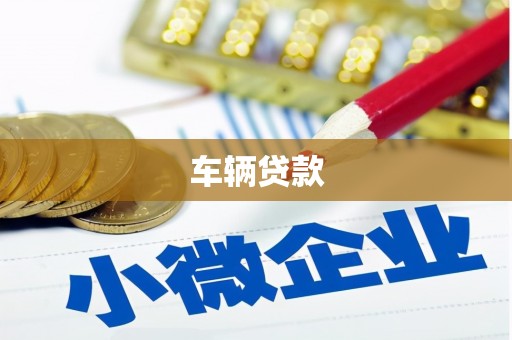 侯马车辆贷款