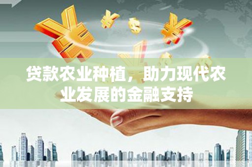 侯马贷款农业种植，助力现代农业发展的金融支持