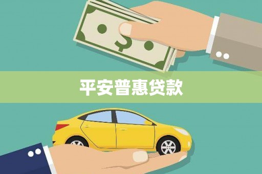 侯马平安普惠贷款
